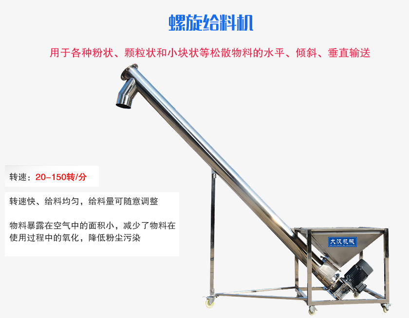 螺旋送料機(jī)用于各種粉狀、顆粒狀和小塊狀等松散物料的水平、傾斜、垂直輸送
