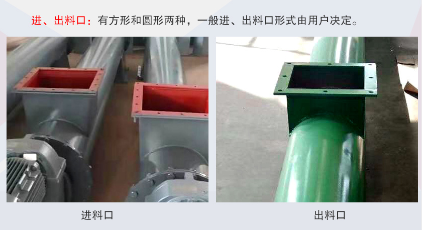 LSS無軸螺旋輸送機進、出料口