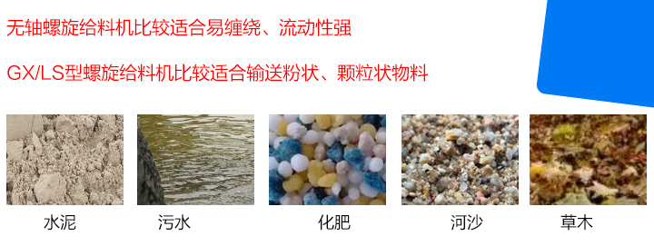 GX/LS型螺旋給料機比較適合輸送粉狀、顆粒狀物料，而無軸螺旋給料機比較適合易纏繞、流動性強的物料。